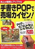 手書きPOPで売場カイゼン!