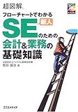 超図解 フローチャートでわかる新人SEのための会計&業務の基礎知識