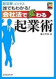 超図解ビジネス 誰でもわかる!会社法で変わる起業術