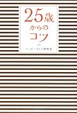 25歳からのコツ