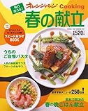 毎日楽うま!春の献立