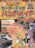 カーオーディオハンドメイドブック―ヘッドユニット交換からウーハーボックス製作まで完全網羅のDIY集
