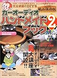 カーオーディオハンドメイドブック (2)