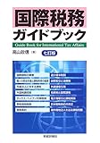 国際税務ガイドブック