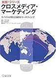 クロスメディア・マーケティング―モバイルが変える統合マーケティング
