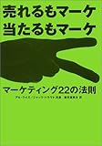 売れるもマーケ 当たるもマーケ―マーケティング22の法則