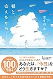 君と会えたから・・・