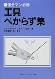 保全マン必携 工具べからず集