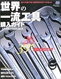 世界の一流工具購入ガイド―吉村誠也のTOOLBOX