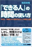 「できる人」の時間の使い方~なぜか、「時間と心に余裕のある人」の技術と習慣~