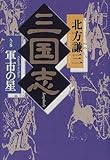 『三国志〈9の巻〉軍市の星』