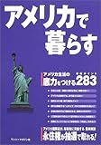 アメリカで暮らす