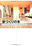 家づくりの本