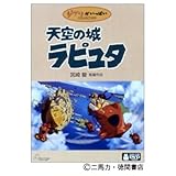 天空の城ラピュタ (ゲド戦記・公開記念切手 付き)