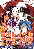 ライトノベル・データブック 「作家&シリーズ/少年系」