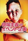 現場主義のイベント企画