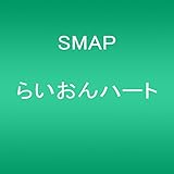 らいおんハート