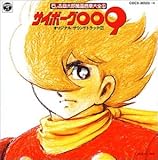 サイボーグ009 ― オリジナル・サウンドトラック Vol.2 石ノ森章太郎 萬画音楽第全集6