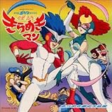 怪盗きらめきマン OST