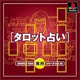 SIMPLE1500実用シリーズ Vol.10 タロット占い
