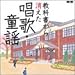 教科書から消えた唱歌・童謡