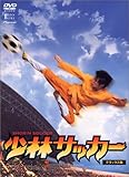 少林サッカー デラックス版