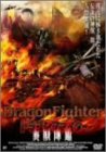 ドラゴンファイター 炎獣降臨