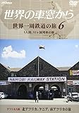 世界の車窓から 世界一周鉄道の旅 6 アフリカ大陸