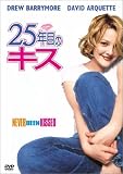 25年目のキス