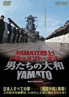 YAMATO浮上!-ドキュメント・オブ・『男たちの大和/YAMATO』-