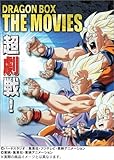 DRAGON BALL 劇場版 DVDBOX DRAGON BOX THE MOVIES (完全限定生産)