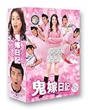 鬼嫁日記 DVD-BOX