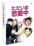 ただいま恋愛中 DVD-BOX