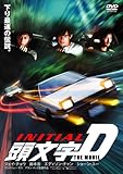 頭文字[イニシャル]D THE MOVIE スタンダード・エディション