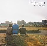 ボクノート(初回生産限定盤DVD付)