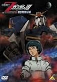 機動戦士ZガンダムIII -星の鼓動は愛-