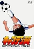 キャプテン翼 COMPLETE DVD-BOX 1〈小学生編・前編〉