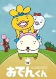 リリー・フランキー PRESENTS おでんくん(5)
