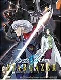 機動戦士ガンダムSEED C.E.73-STARGAZER-