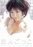 ほしのあき 恋人ごっこ