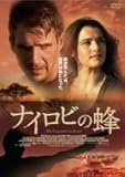 ナイロビの蜂