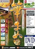 筆まめ Ver.17 アップグレード・乗り換え専用(DVD-ROM版)