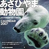 旭山動物園 2007年 カレンダー