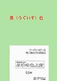 PSNET 日本の色上質 厚口 色上質用紙 鶯色 A4 55枚入 PIRO55-A-13