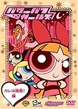 パワーパフ・ガールズ:カレは強敵!編