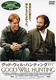 グッド・ウィル・ハンティング~旅立ち~