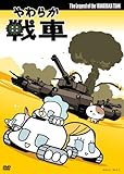 やわらか戦車 The Legend of the Yawaraka Tank