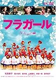 フラガールスタンダード・エディション