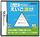 英語が苦手な大人のDSトレーニング もっとえいご漬け