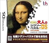 ゆっくり楽しむ大人のジグソーパズルDS 世界の名画1 ルネサンス・バロックの巨匠
